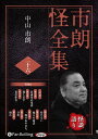 【おまけCL付】市朗怪全集 二十六 / 中山市朗 (オーディオブックCD) 9784775952627-PAN