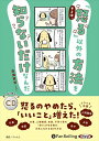 【おまけCL付】キミは、「怒る」以外の方法を知らないだけなんだ / 森瀬繁智(モゲ) (オーディオブックCD) 9784775952658-PAN