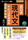 【おまけDVD付】出口式 現代文 新レベル別問題集 2 基礎編 / 出口汪 (MP3データCD版) 9784775952696-PAN