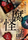 【おまけCL付】大木ミノルの腐怪話 二十五 / 大木ミノル (オーディオブックCD) 9784775952719-PAN
