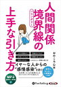 【おまけCL付】人間関係 境界線の上手な引き方 / おのころ心平 (MP3データCD版) 9784775952726-PAN