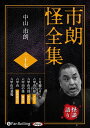 【おまけCL付】市朗怪全集 二十七 / 中山市朗 (オーディオブックCD) 9784775952733-PAN