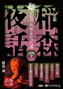 【おまけCL付】稲森夜話 聴かなければよかった話 三十二 / 稲森誠 (オーディオブックCD) 9784775952740-PAN