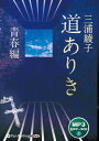 【おまけCL付】道ありき 青春編 / 三浦綾子 (オーディオブックCD) 9784775952764-PAN