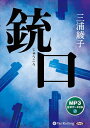 【おまけCL付】銃口 / 三浦綾子 (MP3データCD版) 9784775952825-PAN