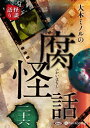【おまけCL付】大木ミノルの腐怪話 二十六 / 大木ミノル (オーディオブックCD) 9784775952887-PAN