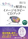 【おまけCL付】生きづらさを解消するイメージセラピーCDブック / 紫紋かつ恵 (MP3データCD版) 9784775952894-PAN
