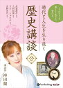【おまけCL付】時代と人生を生き抜く歴史講談 第2巻 / 神田蘭 (オーディオブックCD) 9784775952917-PAN