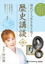 【おまけCL付】時代と人生を生き抜く歴史講談 第3巻 / 神田蘭 (オーディオブックCD) 9784775952924-PAN