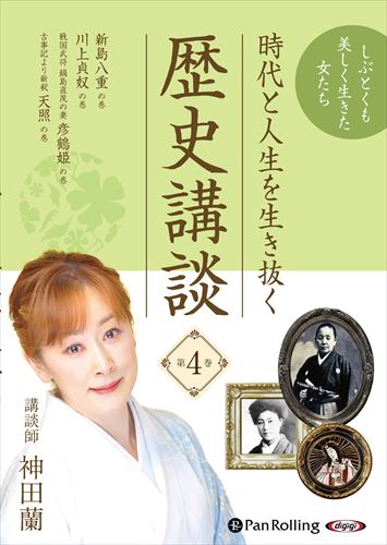 【おまけCL付】時代と人生を生き抜く歴史講談 第4巻 / 神田蘭 (オーディオブックCD) 9784775952931-PAN