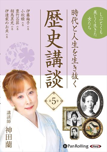 【おまけCL付】時代と人生を生き抜く歴史講談 第5巻 / 神田蘭 (オーディオブックCD) 9784775952948-PAN