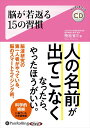 【おまけCL付】脳が若返る15の習慣 / 飛松省三 (オーディオブックCD) 9784775952962-PAN