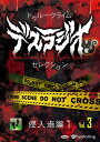 【おまけCL付】トゥルークライム デスラジオセレクション Vol.03 侵入者編1 / IT, CAT (オーディオブックCD) 9784775952979-P...