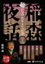 【おまけCL付】稲森夜話 聴かなければよかった話 三十三 / 稲森誠 (オーディオブックCD) 9784775952986-PAN