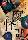 【おまけCL付】大木ミノルの腐怪話 二十七 / 大木ミノル (オーディオブックCD) 9784775952993-PAN