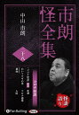 【おまけCL付】市朗怪全集 二十八 / 中山市朗 (オーディオブックCD) 9784775953006-PAN