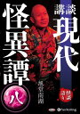 【おまけCL付】講談 現代怪異譚 八 / 旭堂南湖 (オーディオブックCD) 9784775953013-PAN