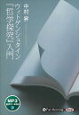 【おまけCL付】ウィトゲンシュタイン『哲学探究』入門 / 中村昇 (MP3音声データCD) 9784775953020-PAN