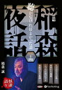 【おまけCL付】稲森夜話 聴かなければよかった話 三十四 / 稲森誠 (オーディオブックCD) 9784775953112-PAN