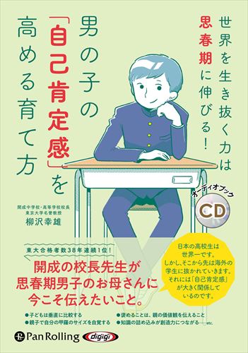 【おまけCL付】男の子の「自己肯定感」を高める育て方 / 柳沢幸雄 (オーディオブックCD) 9784775953129-PAN