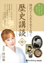 【おまけCL付】時代と人生を生き抜く歴史講談 第6巻 / 神田蘭 (オーディオブックCD) 9784775953181-PAN