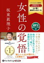 【おまけCL付】女性の覚悟 / 坂東眞理子 (MP3音声データCD) 9784775953198-PAN