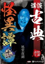 【おまけCL付】講談 古典怪異譚 十一 / 旭道南湖 (オーディオブックCD) 9784775953204-PAN