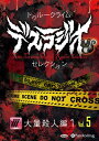 【おまけCL付】トゥルークライム デスラジオセレクション Vol.05 大量殺人編1 / IT/CAT (オーディオブックCD) 9784775953228-P...