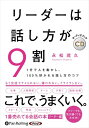 【おまけCL付】リーダーは話し方が9割 / 永松茂久 (オーディオブックCD) 9784775953235-PAN