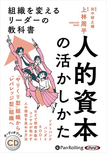 ◆ 商品説明 これから企業にとって避けられない課題になる「人的資本経営」。 でも、人的資本って何? 今までのマネジメントと何が違うの? そんな疑問を抱える経営者、人事担当者、マネージャーに送る 新時代のリーダーになる方法。 ※本商品は『人的資本の活かしかた 組織を変えるリーダーの教科書』[アスコム刊 上林周平 著 ISBN： 9784776212171 223頁 1,600円(税別)]をオーディオ化したものです。 ＜仕様＞オーディオブックCD■品番：9784775953242■JAN：9784775953242■発売日：2023.03.25 CD 4枚 257分 2023年3月発売＜収録内容＞はじめに 第1章 人的資本の世界へようこそ 第2章 人的資本時代のリーダー 第3章 人的資本の観点でキャリアを支援する力[キャリア支援力] 第4章 本人も気づいていない強みを見出し活かす力[強み発見力] 第5章 強みに応じて仕事をカスタマイズする力[仕事アサイン力] 第6章 フラットで風通しのよいチームを作る力[チームビルディング力] 第7章 人材を自らも獲得してくる力[人材獲得力] 第8章 新メンバーの加入でチームを活性化する力[オンボーディング力] 第9章 経営戦略とチーム状況をスピーディーに把握する力[全体俯瞰力] 第10章 「人的資本経営」にありがちな罠と対策 おわりに 登録日：2023-05-24＜ 注 意 事 項 ＞ ◆おまけカレンダーに関する問合せ、クレーム等は一切受付けておりません。 絵柄はランダムとなります。絵柄の指定は出来かねます。 予めご了承ください。