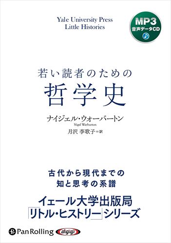 【おまけCL付】若い読者のための哲学史 / ナイジェル・ウォーバートン(著）/月沢李歌子(訳) (MP3音声データCD) 9784775953259-PAN