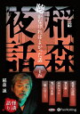 【おまけCL付】稲森夜話 聴かなければよかった話 三十五 / 稲森誠 (オーディオブックCD) 9784775953280-PAN