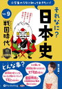 【おまけCL付】小学生のうちに知っておきたいそれなに?日本史 Vol.9 〜戦国時代〜 / 堀口茉純 (オーディオブックCD) 9784775953297-PA...
