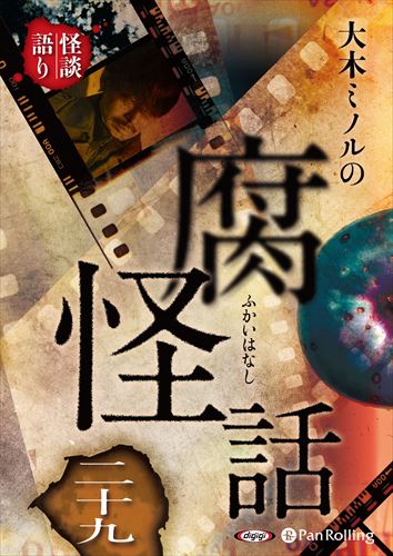 【おまけCL付】大木ミノルの腐怪話 二十九 / 大木ミノル (オーディオブックCD) 9784775953327-PAN