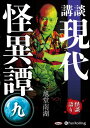 【おまけCL付】講談 現代怪異譚 九 / 旭道南湖 (オーディオブックCD) 9784775953334-PAN