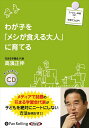【おまけCL付】わが子を「メシが食える大人」に育てる / 高濱正伸 (オーディオブックCD) 9784775953341-PAN