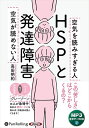 【おまけCL付】HSPと発達障害 空気が読めない人 空気を読みすぎる人 / 高田明和 (MP3音声データCD) 9784775953365-PAN