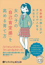 【おまけCL付】女の子の「自己肯定感」を高める育て方 / 吉野明 (オーディオブックCD) 9784775953389-PAN