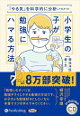 【おまけCL付】「やる気」を科学的に分析してわかった 小学生の子が勉強にハマる方法 / 菊池洋匡/秦一生 (オーディオブックCD) 9784775953396-PAN