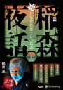 【おまけCL付】稲森夜話 聴かなければよかった話 三十六 / 稲森誠 (オーディオブックCD) 9784775953440-PAN