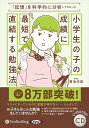 【おまけCL付】「記憶」を科学的に分析してわかった 小学生の子の成績に最短で直結する勉強法 / 菊池洋匡 (オーディオブックCD) 9784775953457-PAN