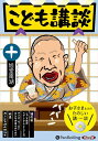 【おまけCL付】こども講談 十 / 旭堂南湖 (オーディオブックCD) 9784775953464-PAN