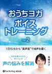 【おまけCL付】1日15分から “発声音”で地声を磨くおうちヨガボイストレーニング / 高橋淳子 (オーディオブックCD) 9784775953471-PAN