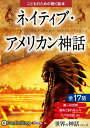 【おまけCL付】ネイティブ・アメリカン神話 / でじじ (オーディオブックCD) 9784775953488-PAN