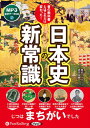 【おまけCL付】昔の教科書とはこれだけ変わった! 日本史の新常識 / 歴史ミステリー研究会 (MP3音声データCD) 9784775953495-PAN