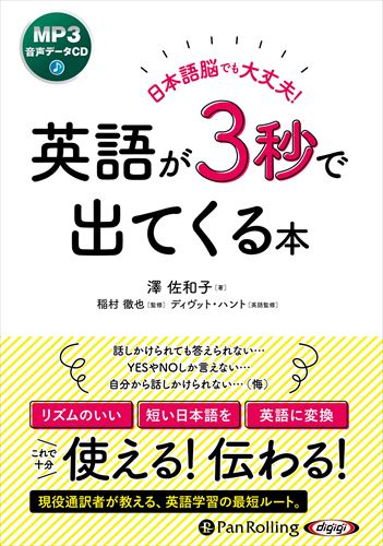 【おまけCL付】日本語脳でも大丈夫！ 英語が3秒で出てくる本 / 澤佐和子(著)/稲村徹也(監修)/ディヴ ット・ハント (MP3音声データCD) 9784775953532-PAN