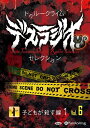 【おまけCL付】トゥルークライム デスラジオセレクション Vol.06 子どもが殺す編1 / IT/CAT (オーディオブックCD) 9784775953549...