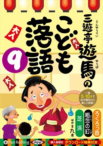 【おまけCL付】新品 三遊亭遊馬のこども落語 9 / 三遊亭遊馬 (オーディオブックCD) 9784775953570