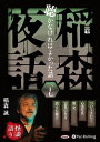 【おまけCL付】稲森夜話 聴かなければよかった話 三十七 / 稲森誠 (オーディオブックCD) 9784775953587-PAN