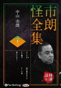 【おまけCL付】市朗怪全集 三十二 / 中山市朗 (オーディオブックCD) 9784775953600-PAN